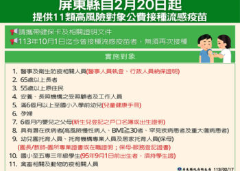 屏縣3,570劑公費流感疫苗-2月20日起開放11類高風險對象公費接種