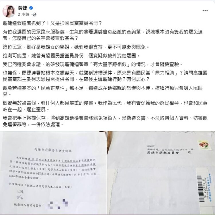 黃捷:罷捷造假連署抓到了! 國民黨高雄市黨部:根本是無稽之談! 黃捷:罷捷造假連署抓到了!-國民黨高雄市黨部:根本是無稽之談!