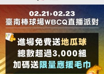 經典賽資格賽臺南連3天轉播挺臺灣-南市府攜手番薯丸品牌-棒球場與南瀛綠都心雙應援