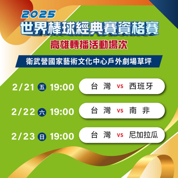 wbcq世界棒球經典資格賽震撼登場！-高雄現場轉播、大家一起為台灣加油！