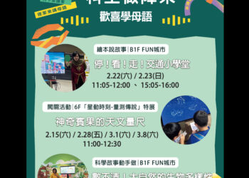 響應2025世界母語日-科工館打造沉浸式語言體驗-親子共學母語新樂趣