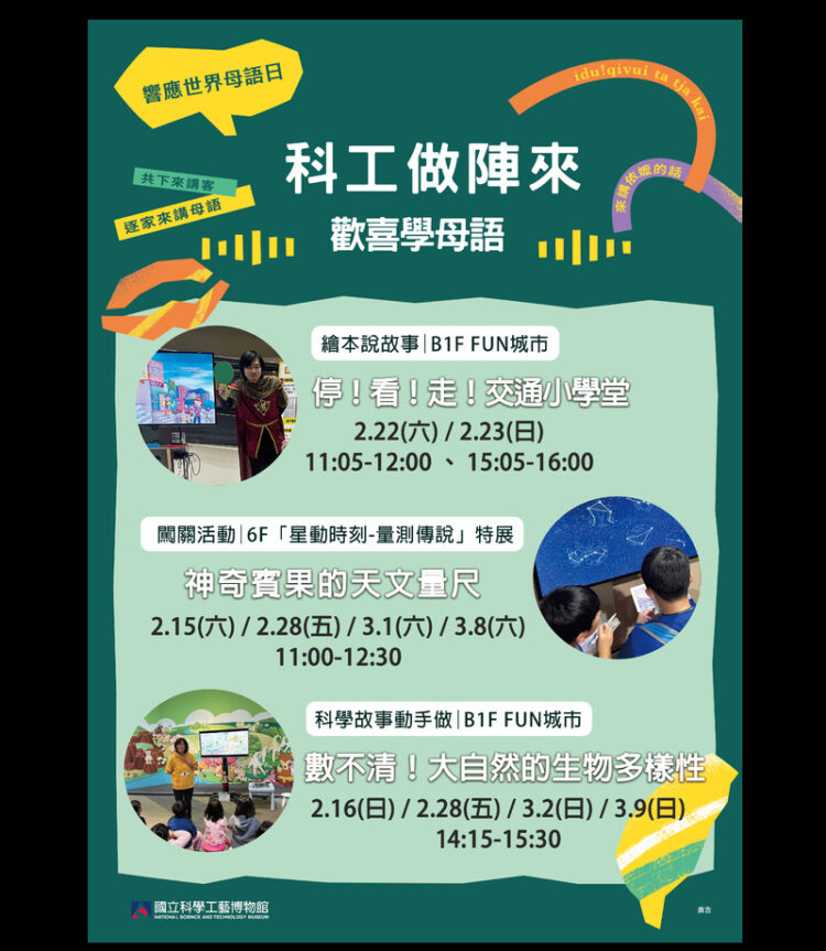響應2025世界母語日-科工館打造沉浸式語言體驗-親子共學母語新樂趣