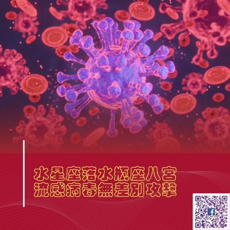  【南星風雨】水星座落水瓶座八宮-流感病毒無差別攻擊