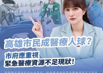 許采蓁：高雄市民成醫療人球？市府應重視緊急醫療資源不足現狀！