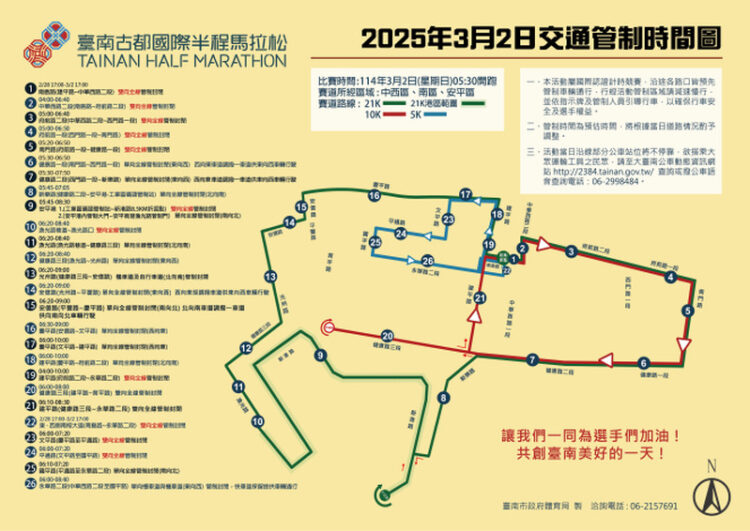 2025臺南古都國際半程馬拉松3月2日起將實施交通管制 2025臺南古都國際半程馬拉松3月2日起將實施交通管制