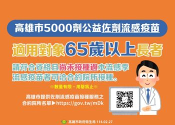高雄市5千劑公益「佐劑」流感疫苗，即日起提供65歲以上長者接種
