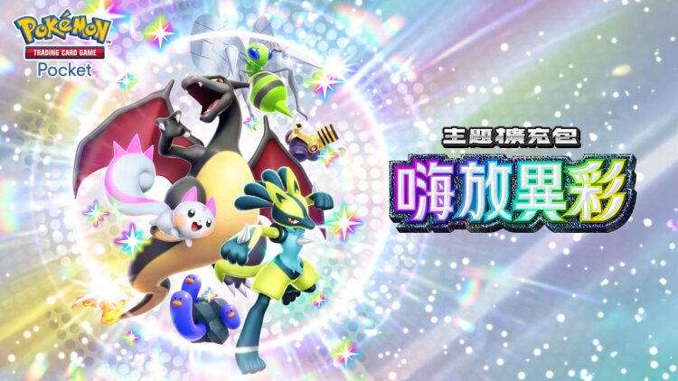 卡牌遊戲《Pokémon Trading Card Game Pocket》新主題擴充包「嗨放異彩」即將登場