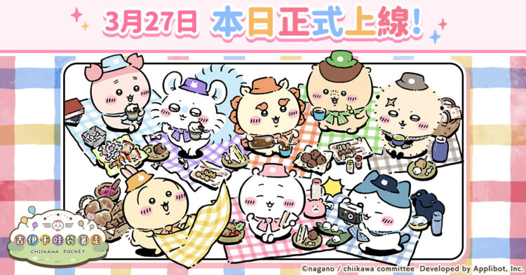 吉伊卡哇 首款手機遊戲 《吉伊卡哇袋著走》正式上線 吉伊卡哇 首款手機遊戲 《吉伊卡哇袋著走》正式上線