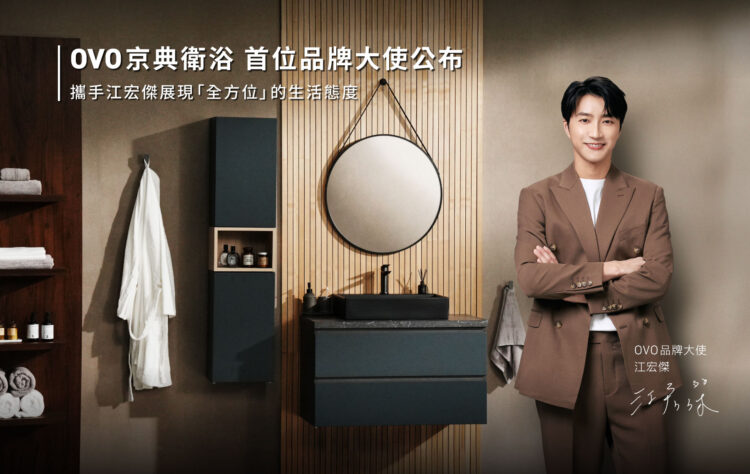 ovo京典衛浴20年首位品牌大使公布！攜手江宏傑展現「全方位」的生活態度