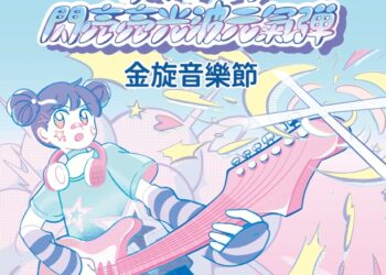 第42屆政大金旋獎開跑-3/15華山園區舉辦金旋音樂節