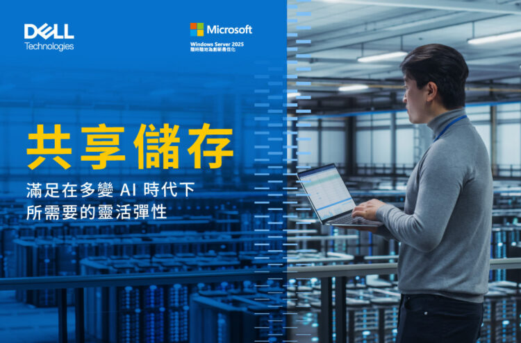 企業數位轉型新解方：戴爾共享儲存助攻ai專案生命週期全方位需求