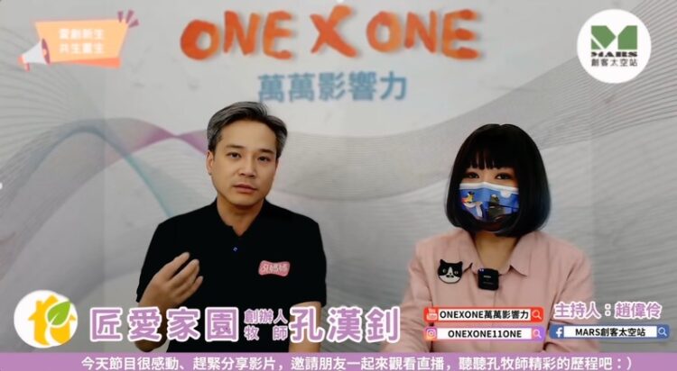 專訪匠愛家園創辦人孔漢釗牧師—不只是公益,而是一場社會革新 專訪匠愛家園創辦人孔漢釗牧師—不只是公益,而是一場社會革新