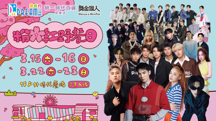 夢時代粉紅野餐日 3/15-3/16、3/22-3/23浪漫登場 馬戲嘉年華邀您一同感受春日魅力 夢時代粉紅野餐日-3/15-3/16、3/22-3/23浪漫登場-馬戲嘉年華邀您一同感受春日魅力