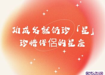 【-南星風雨-】-功成名就仍珍「星」-珍惜伴侶的星座