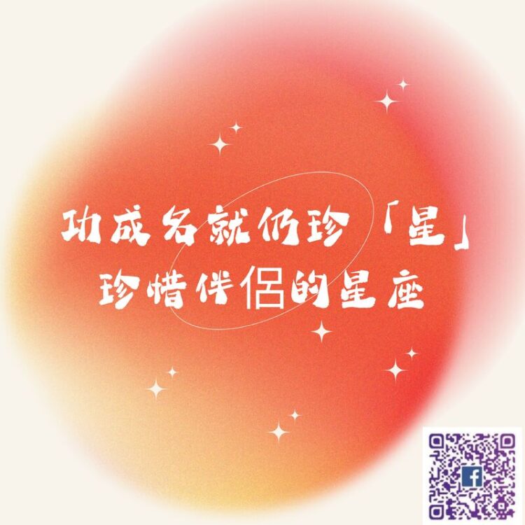 【-南星風雨-】-功成名就仍珍「星」-珍惜伴侶的星座