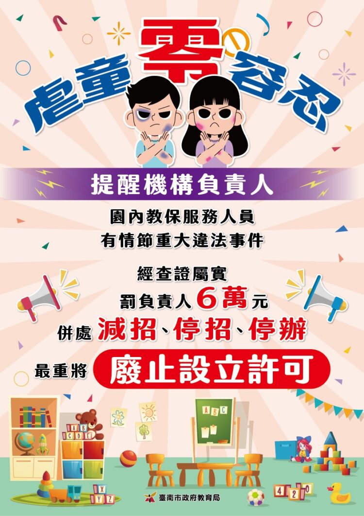臺南市教育局推出「虐童零容忍」海報,提醒幼兒園師長遵守管教規範,勿踩紅線 臺南市教育局推出「虐童零容忍」海報,提醒幼兒園師長遵守管教規範,勿踩紅線