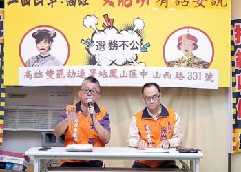 高雄雙罷劫-中選會第一階段連署審查結果沒過，團隊非常憤怒