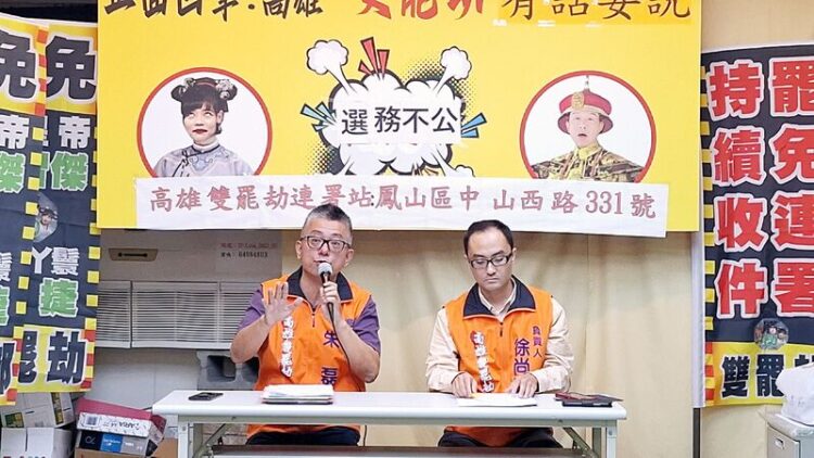 高雄雙罷劫-中選會第一階段連署審查結果沒過，團隊非常憤怒