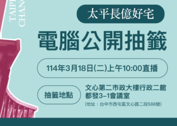 臺中太平長億好宅3月18日電腦抽籤登場！160戶社宅最快6月可入住