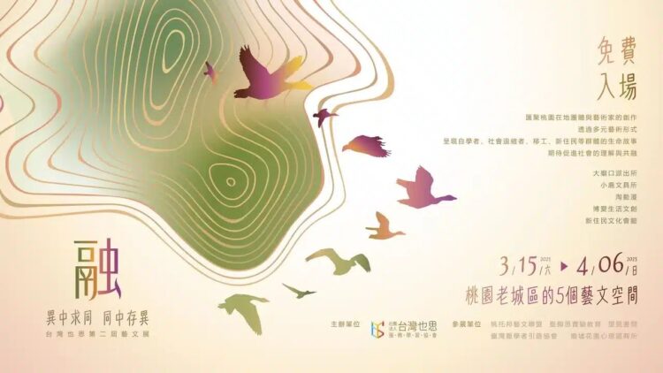 「2025融-異中求同同中存異」藝文展3/15桃園登場!台灣也思攜手社會退縮者譜寫藝術篇章 「2025融-異中求同同中存異」藝文展3/15桃園登場!台灣也思攜手社會退縮者譜寫藝術篇章