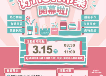 「好how市集」開跑，培妳一同展現女力風采！