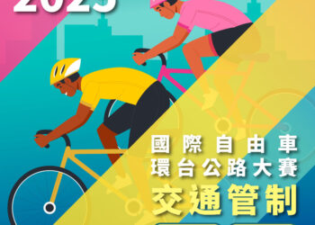 2025國際自由車環台賽－高雄站暨美麗新六堆站即將登場-高雄11個行政區將「階段性管制」-請注意交管資訊