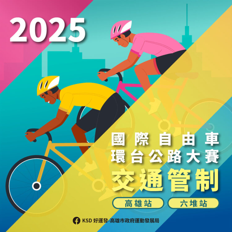 2025國際自由車環台賽-高雄站暨美麗新六堆站即將登場 高雄11個行政區將「階段性管制」 請注意交管資訊 2025國際自由車環台賽-高雄站暨美麗新六堆站即將登場-高雄11個行政區將「階段性管制」-請注意交管資訊