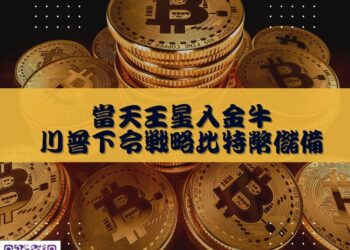 【南星風雨】-當天王星入金牛-川普下令戰略比特幣儲備