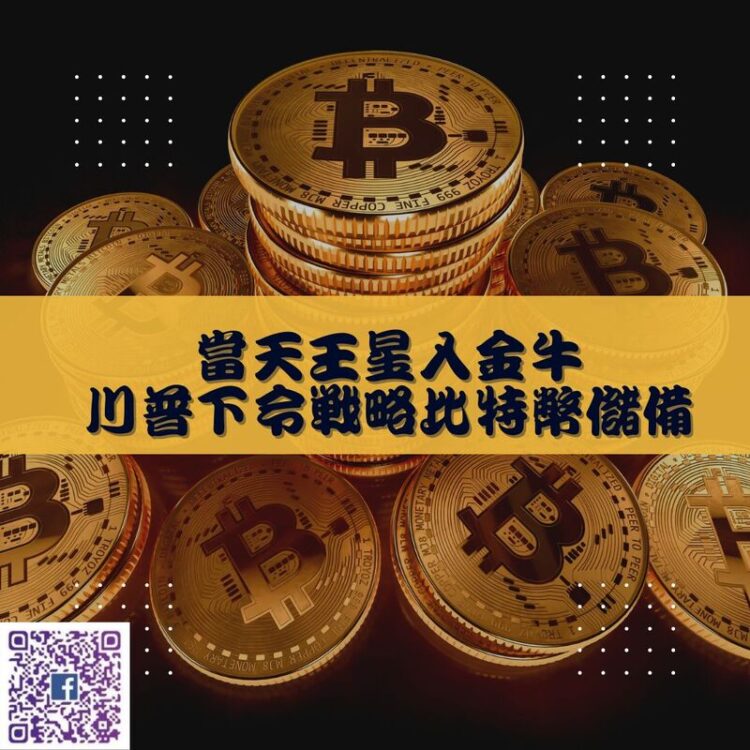 【南星風雨】 當天王星入金牛 川普下令戰略比特幣儲備 【南星風雨】-當天王星入金牛-川普下令戰略比特幣儲備