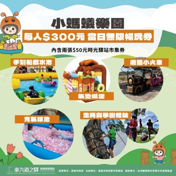 高雄東高漫遊新去處 兒童節連假「旗糖小螞蟻遊樂園」邀民眾開心過節 高雄東高漫遊新去處-兒童節連假「旗糖小螞蟻遊樂園」邀民眾開心過節