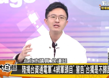 中國大陸公布台軍資通電軍個資侯漢廷質疑國防部防禦能力