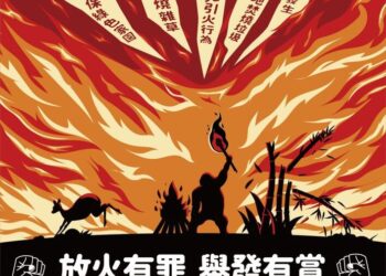 森林防火從你我做起~共同維護森林寶貴資源，保護野生動植物棲息之所