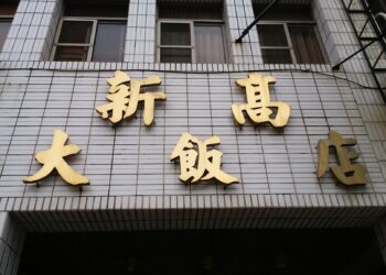 60年飯店熄燈！老字號經典告別市場-背後內幕流出