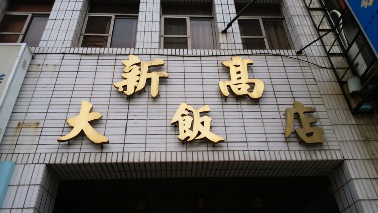 60年飯店熄燈!老字號經典告別市場 背後內幕流出 60年飯店熄燈!老字號經典告別市場-背後內幕流出