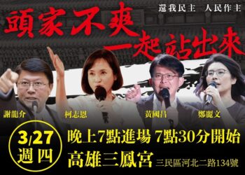 迎戰大罷免-藍白合體-3/27晚上高雄三鳳宮開講