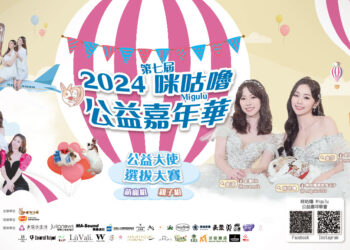 選美皇后陳蘊予領航-咪咕嚕公益嘉年華-讓愛閃耀舞台！