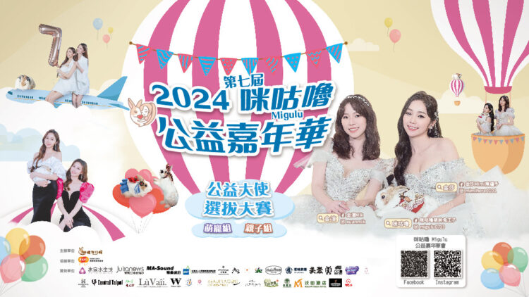 選美皇后陳蘊予領航-咪咕嚕公益嘉年華-讓愛閃耀舞台！