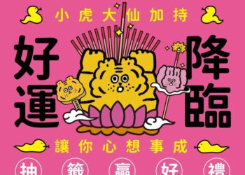 小虎聯名「大青年」-打卡抽籤送好禮！-萌圖拍貼宮廟帽