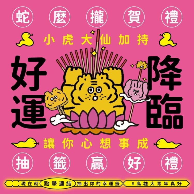 小虎聯名「大青年」 打卡抽籤送好禮! 萌圖拍貼宮廟帽 小虎聯名「大青年」-打卡抽籤送好禮!-萌圖拍貼宮廟帽