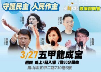 藍白合迎戰大罷免-3/27晚上更改地點到五甲龍成宮-柯志恩這麼說