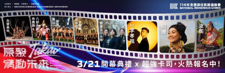 114年全國原住民族運動會明日盛大開幕-10大懶人包一次掌握