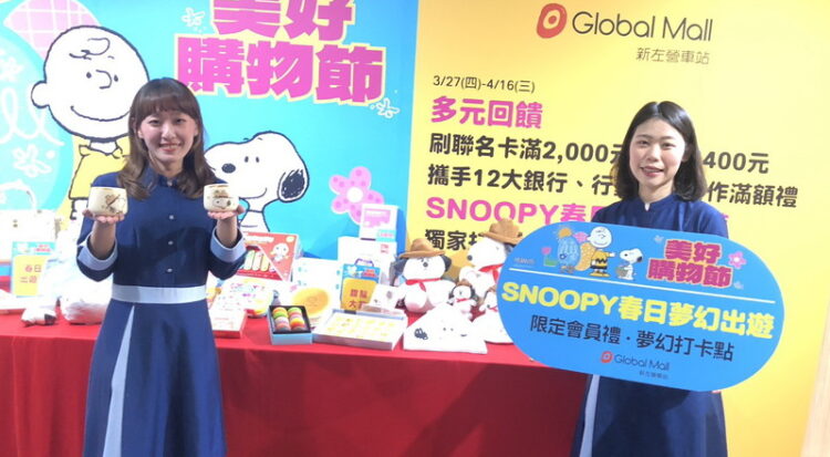Global Mall新左營車站《美好購物節》 推史努比會員禮、消費300元抽「星宇航空X史努比主題航班」北美航線機票 global-mall新左營車站《美好購物節》-推史努比會員禮、消費300元抽「星宇航空x史努比主題航班」北美航線機票