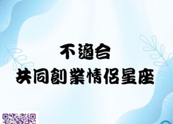 【南星風雨】-不適合-共同創業情侶星座