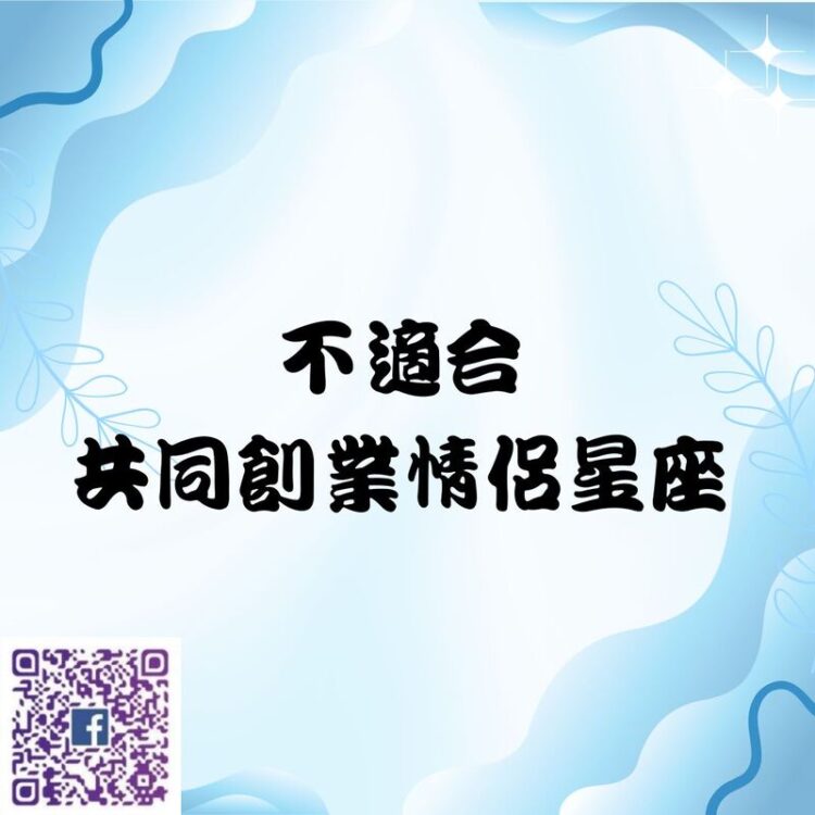 【南星風雨】 不適合 共同創業情侶星座 【南星風雨】-不適合-共同創業情侶星座