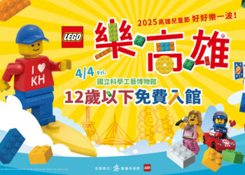 科工館x壽山動物園-「樂高雄」2025高雄兒童節-好好樂一波！