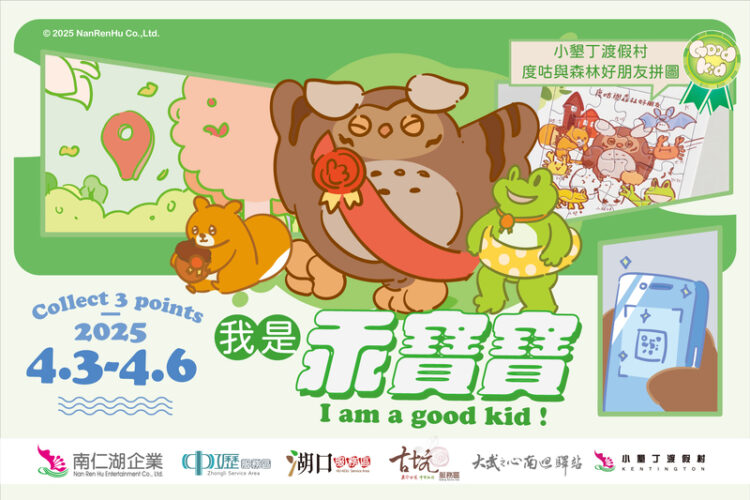 南仁湖推出兒童節限定任務 揪大、小朋友一起當「乖寶寶」! 南仁湖推出兒童節限定任務-揪大、小朋友一起當「乖寶寶」!