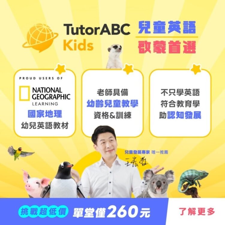 TutorABC攜手國家地理推出幼兒英語啟蒙新課程「TutorABC Kids」 tutorabc攜手國家地理推出幼兒英語啟蒙新課程「tutorabc-kids」