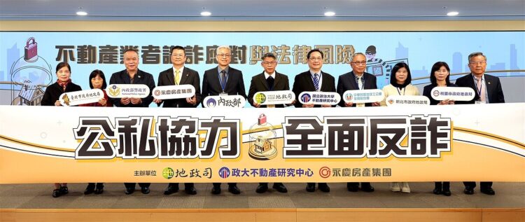 房產詐騙財損是一般詐騙10倍以上 永慶、地政司、政大產官學協力全面反詐 房產詐騙財損是一般詐騙10倍以上-永慶、地政司、政大產官學協力全面反詐