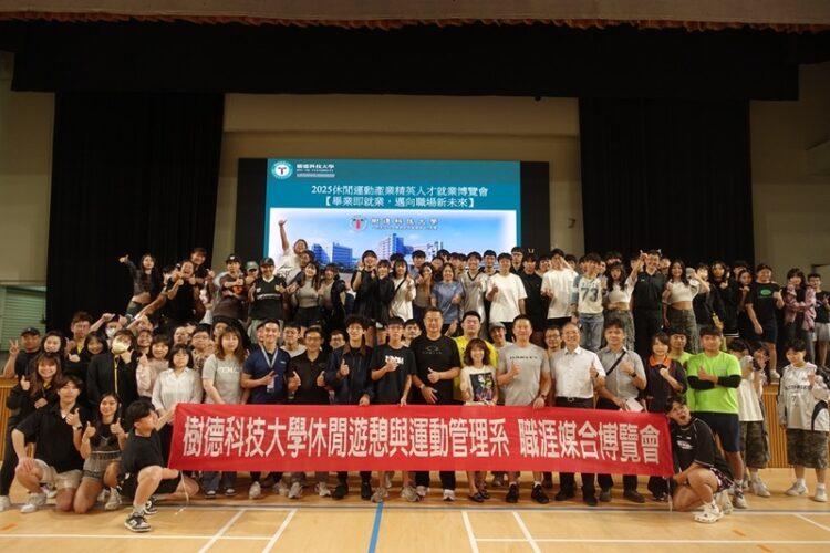 運動產業求才若渴-樹德科大休運系攜手企業辦理職涯媒合博覽會