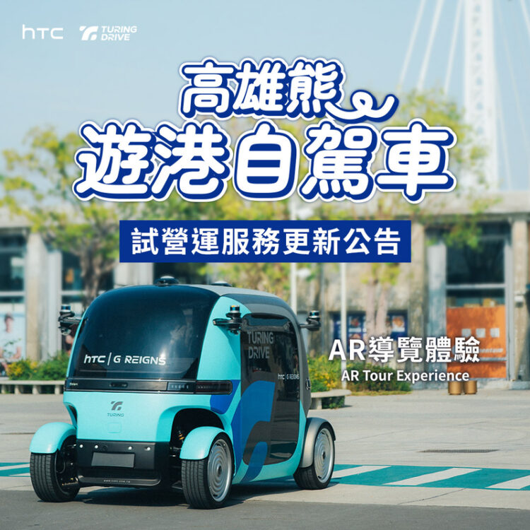 HTC推出高雄遊港無人自駕車及沉浸文化體驗 高雄棧柒庫5G XR創新科技x文化之旅 春假限定優惠來襲! htc推出高雄遊港無人自駕車及沉浸文化體驗-高雄棧柒庫5g-xr創新科技x文化之旅-春假限定優惠來襲!